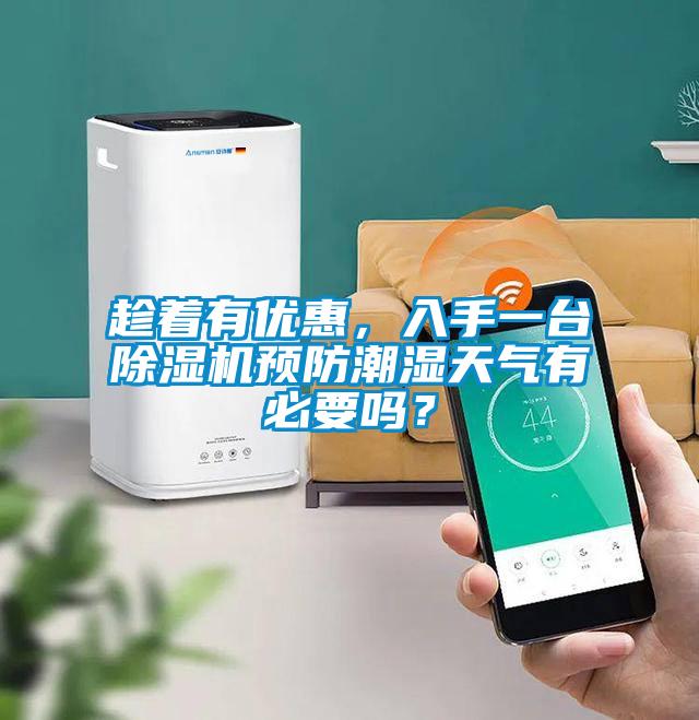 趁着有优惠，入手一台好色先生污污版预防潮湿天气有必要吗？