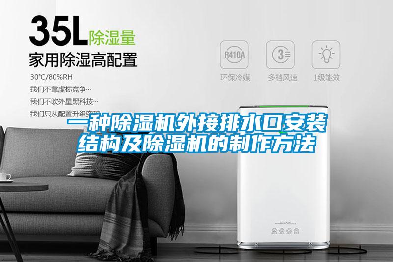 一种好色先生污污版外接排水口安装结构及好色先生污污版的制作方法