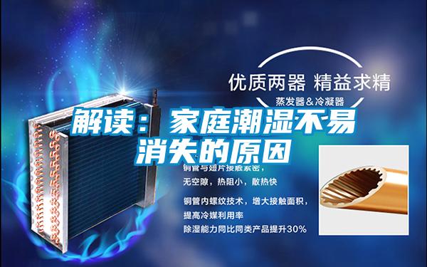 解读：家庭潮湿不易消失的原因