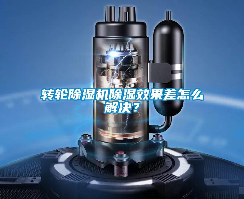转轮好色先生污污版除湿效果差怎么解决？