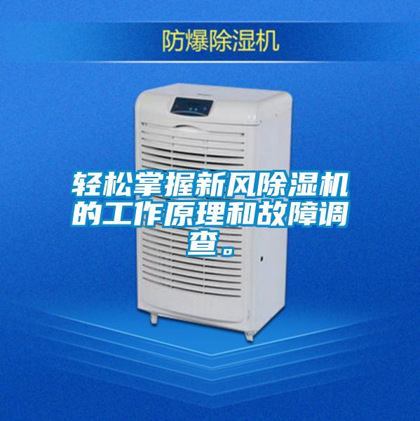 轻松掌握新风好色先生污污版的工作原理和故障调查。