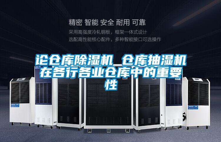 论仓库好色先生污污版 仓库抽湿机在各行各业仓库中的重要性