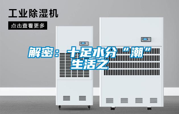 解密：十足水分“潮”生活之