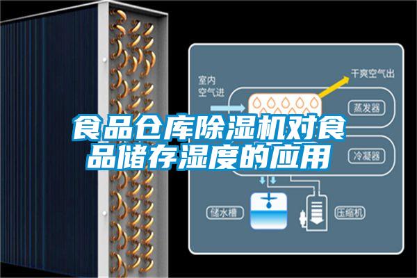 食品仓库好色先生污污版对食品储存湿度的应用