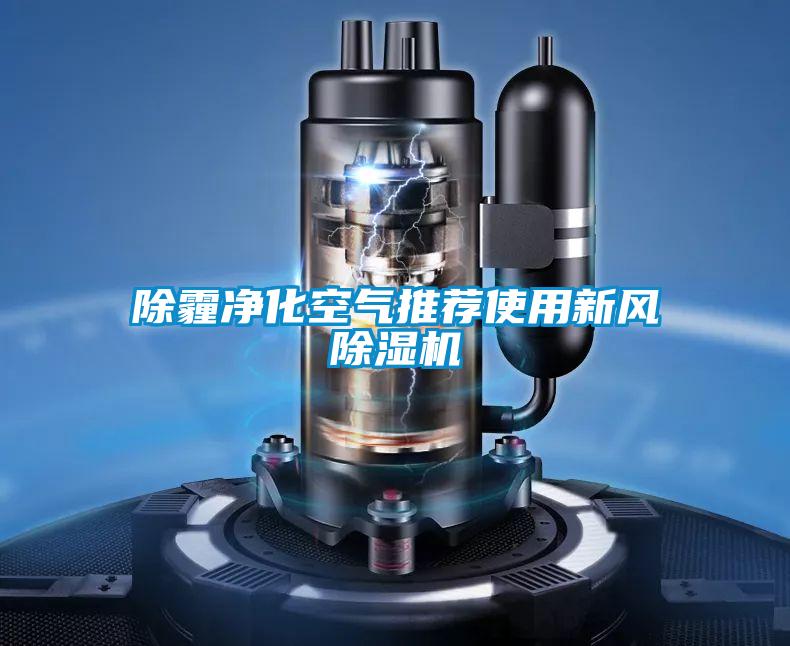 除霾净化空气推荐使用新风好色先生污污版