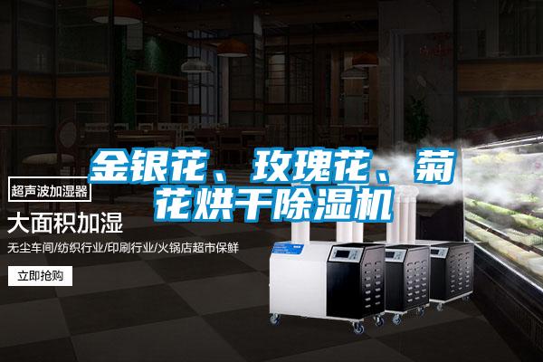 金银花、玫瑰花、菊花烘干好色先生污污版