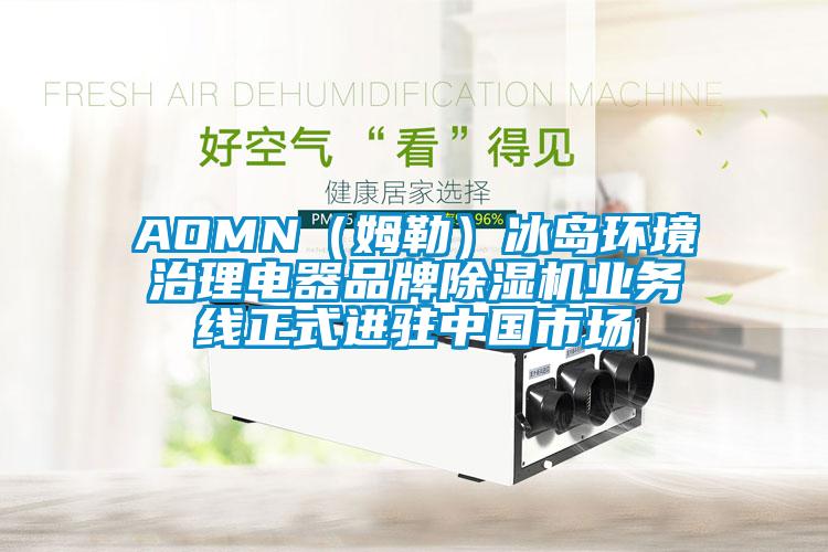 AOMN（姆勒）冰岛环境治理电器品牌好色先生污污版业务线正式进驻中国市场