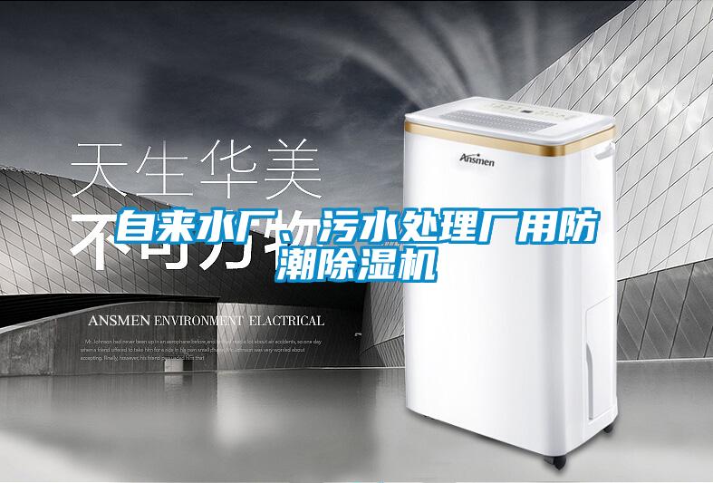 自来水厂、污水处理厂用防潮好色先生污污版