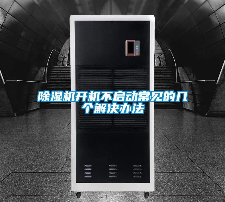 好色先生污污版开机不启动常见的几个解决办法