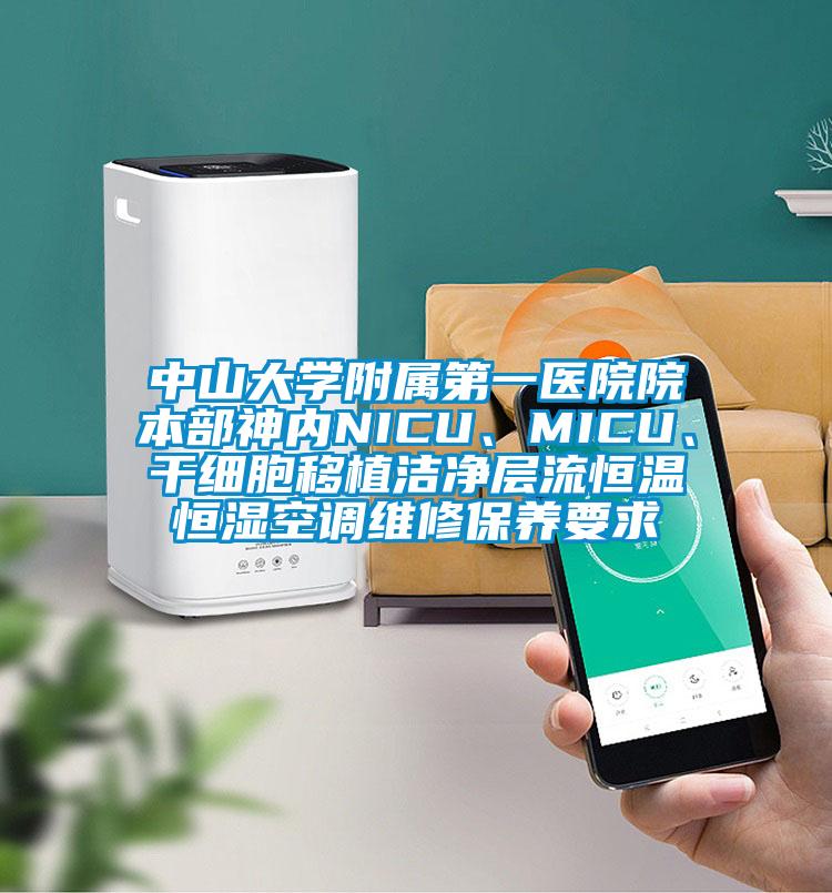 中山大学附属第一医院院本部神内NICU、MICU、干细胞移植洁净层流恒温恒湿空调维修保养要求
