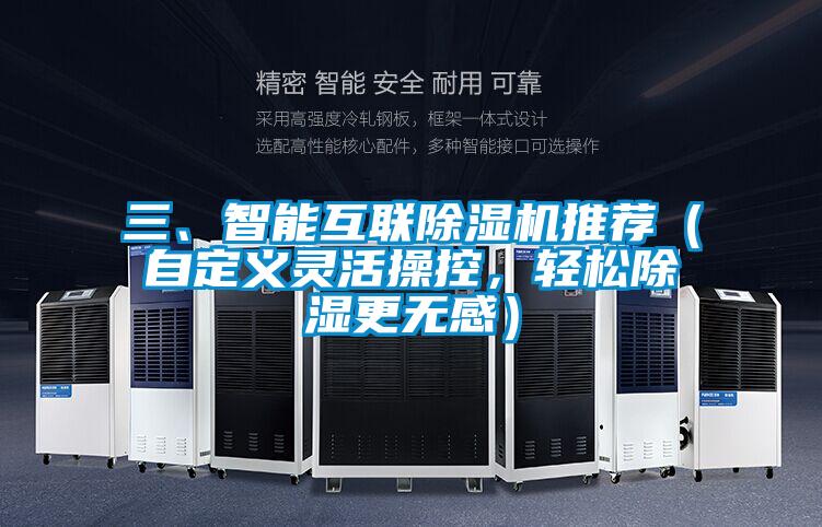 三、智能互联好色先生污污版推荐（自定义灵活操控，轻松除湿更无感）