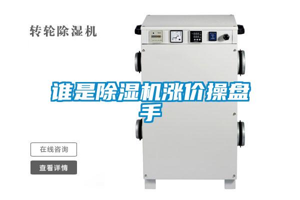 谁是好色先生污污版涨价操盘手