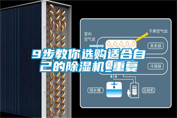 9步教你选购适合自己的好色先生污污版_重复