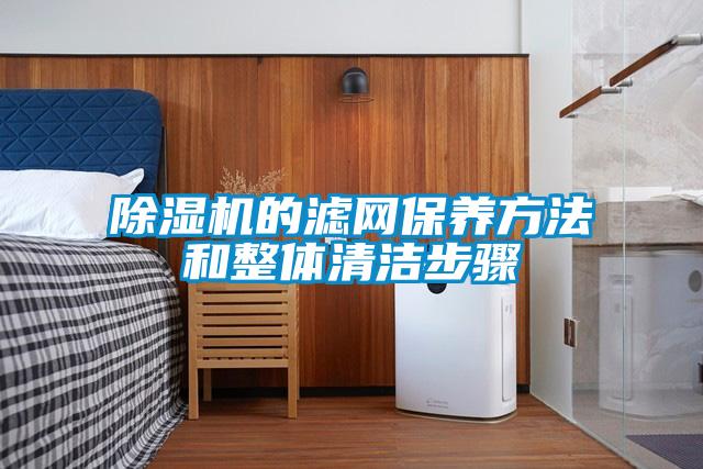 好色先生污污版的滤网保养方法和整体清洁步骤