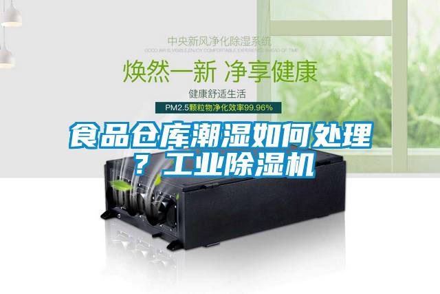 食品仓库潮湿如何处理？工业好色先生污污版