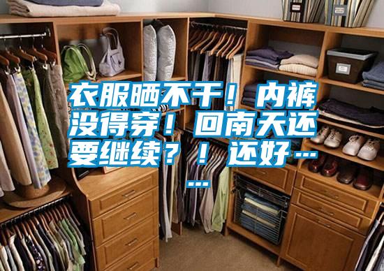 衣服晒不干！内裤没得穿！回南天还要继续？！还好……