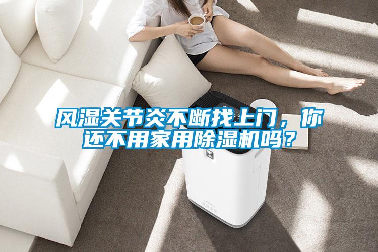 风湿关节炎不断找上门，你还不用家用好色先生污污版吗？