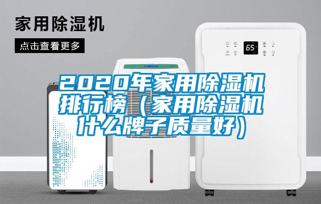 2020年家用好色先生污污版排行榜（家用好色先生污污版什么牌子质量好）