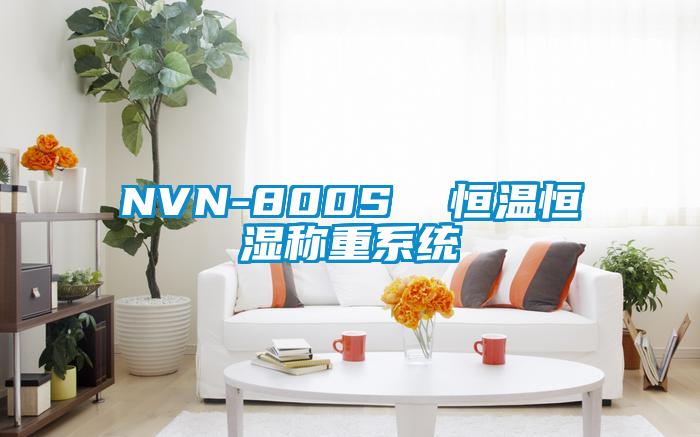 NVN-800S 恒温恒湿称重系统