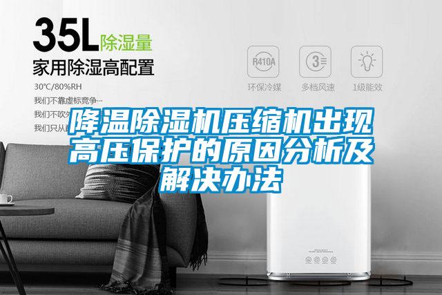 降温好色先生污污版压缩机出现高压保护的原因分析及解决办法
