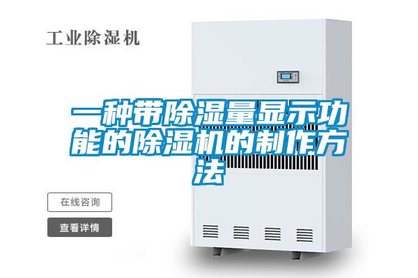 一种带除湿量显示功能的好色先生污污版的制作方法