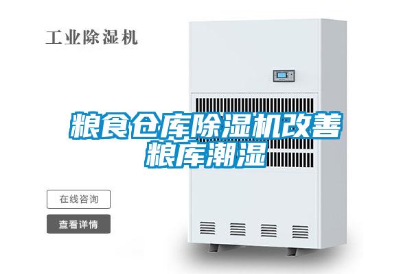 粮食仓库好色先生污污版改善粮库潮湿