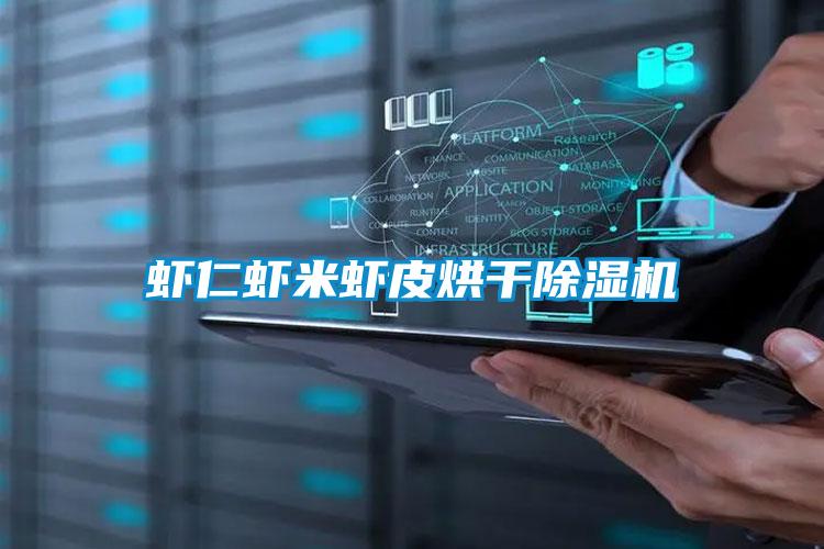 虾仁虾米虾皮烘干好色先生污污版