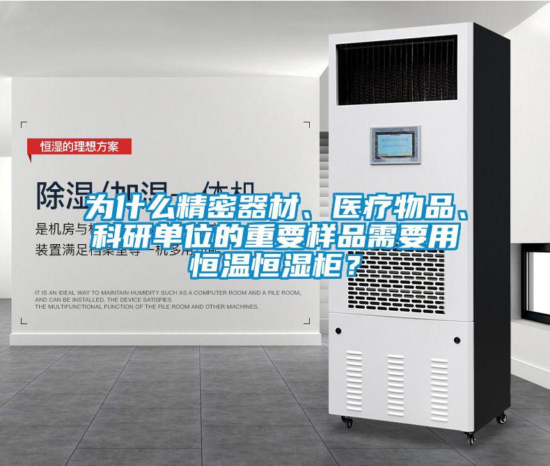 为什么精密器材、医疗物品、科研单位的重要样品需要用恒温恒湿柜？
