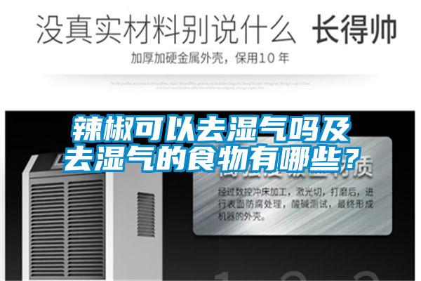 辣椒可以去湿气吗及去湿气的食物有哪些？