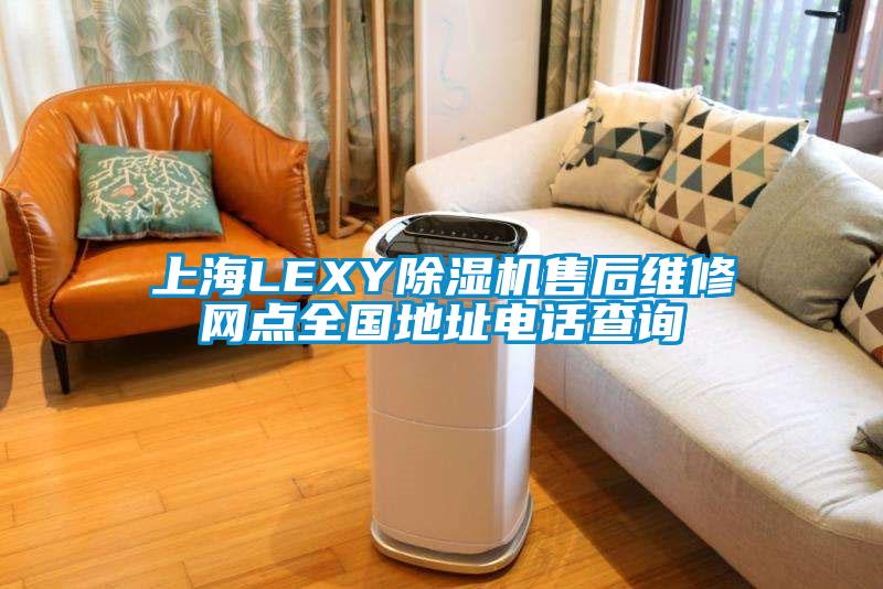 上海LEXY好色先生污污版售后维修网点全国地址电话查询