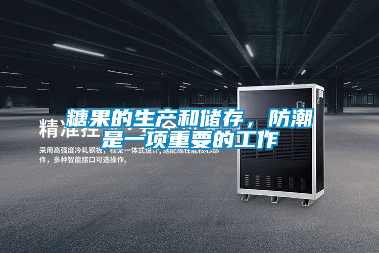 糖果的生产和储存，防潮是一项重要的工作