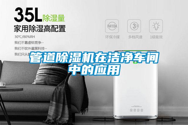 管道好色先生污污版在洁净车间中的应用