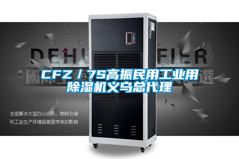 CFZ／7S高振民用工业用好色先生污污版义乌总代理
