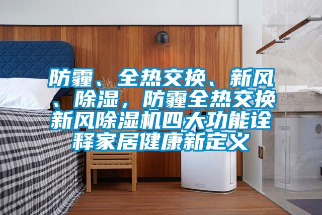 防霾、全热交换、新风、除湿，防霾全热交换新风好色先生污污版四大功能诠释家居健康新定义