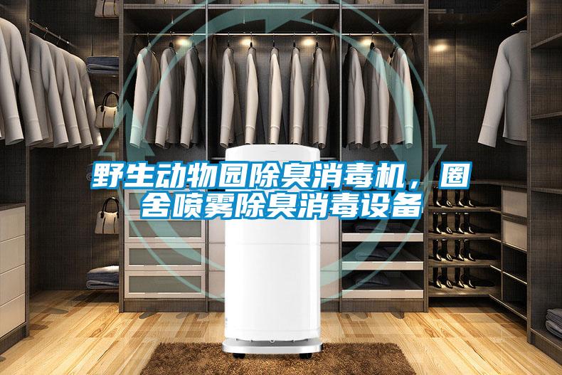 野生动物园除臭消毒机，圈舍喷雾除臭消毒设备