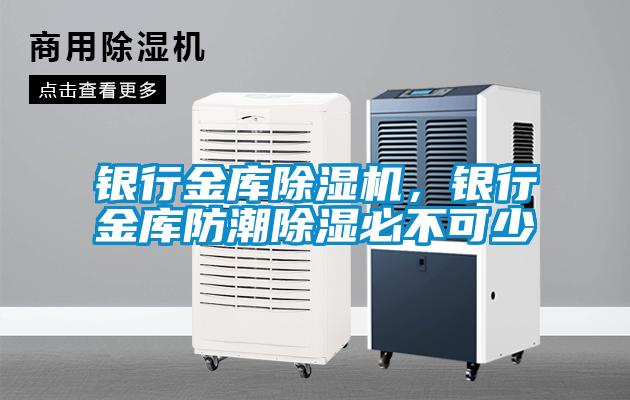 银行金库好色先生污污版，银行金库防潮除湿必不可少