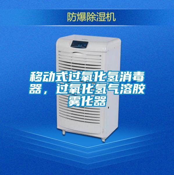 移动式过氧化氢消毒器，过氧化氢气溶胶雾化器