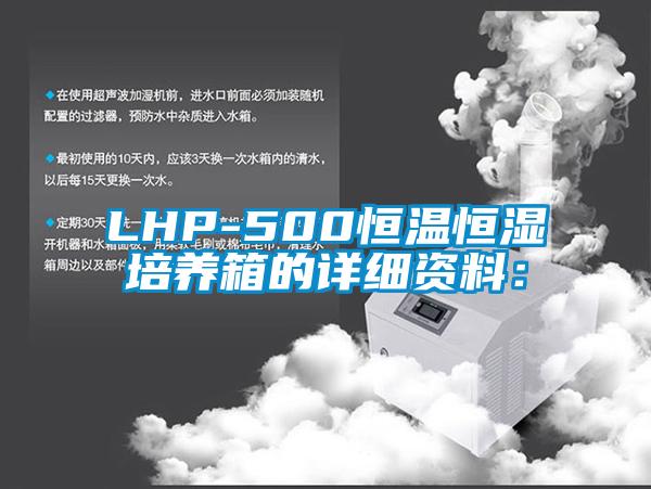 LHP-500恒温恒湿培养箱的详细资料：