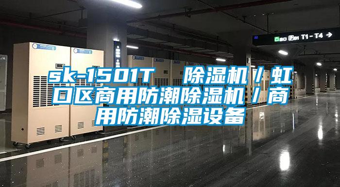 sk-1501T  好色先生污污版／虹口区商用防潮好色先生污污版／商用防潮除湿设备