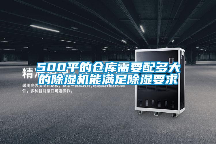 500平的仓库需要配多大的好色先生污污版能满足除湿要求