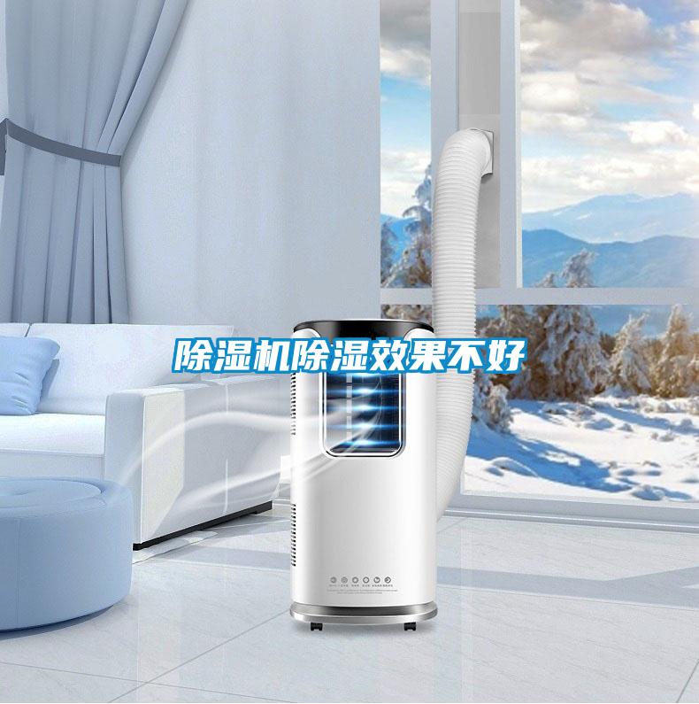 好色先生污污版除湿效果不好