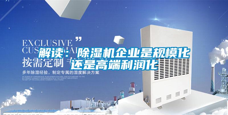 解读：好色先生污污版企业是规模化还是高端利润化