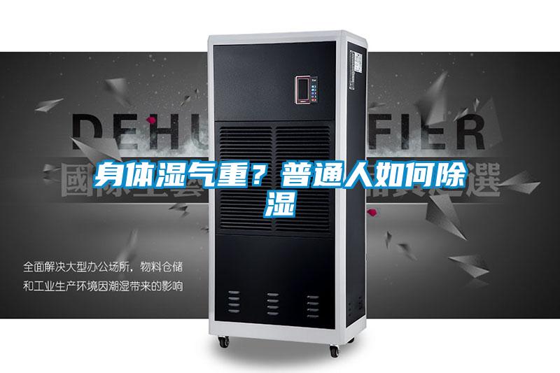 身体湿气重？普通人如何除湿