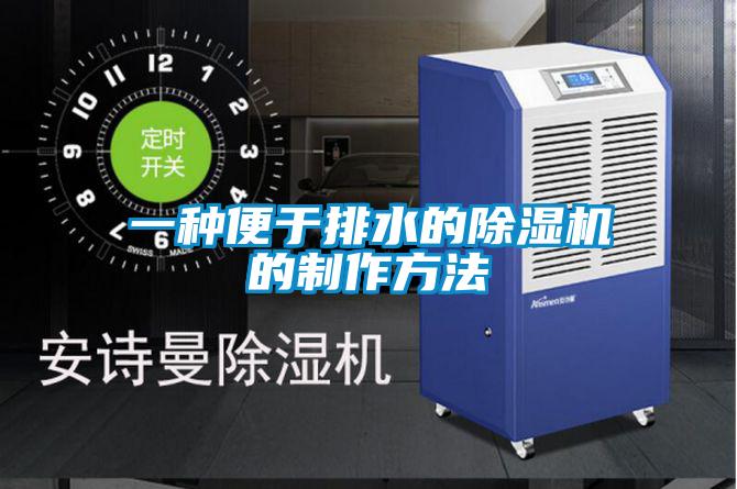 一种便于排水的好色先生污污版的制作方法