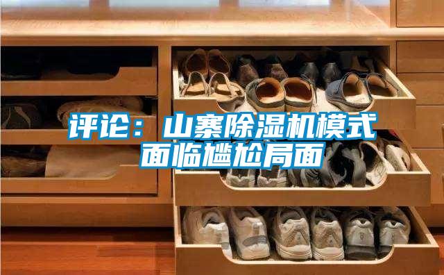 评论：山寨好色先生污污版模式 面临尴尬局面