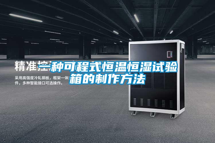 一种可程式恒温恒湿试验箱的制作方法
