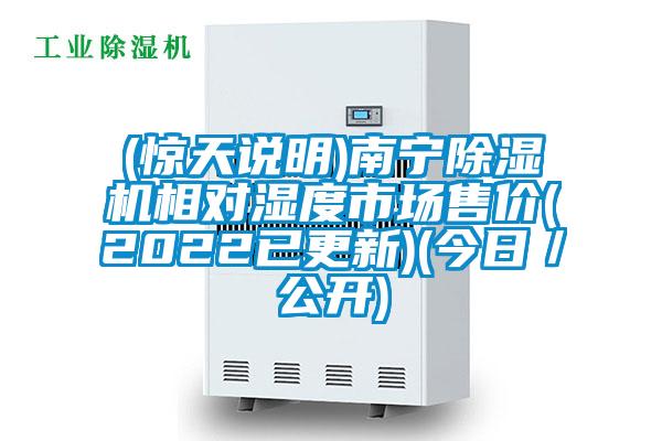 (惊天说明)南宁好色先生污污版相对湿度市场售价(2022已更新)(今日／公开)