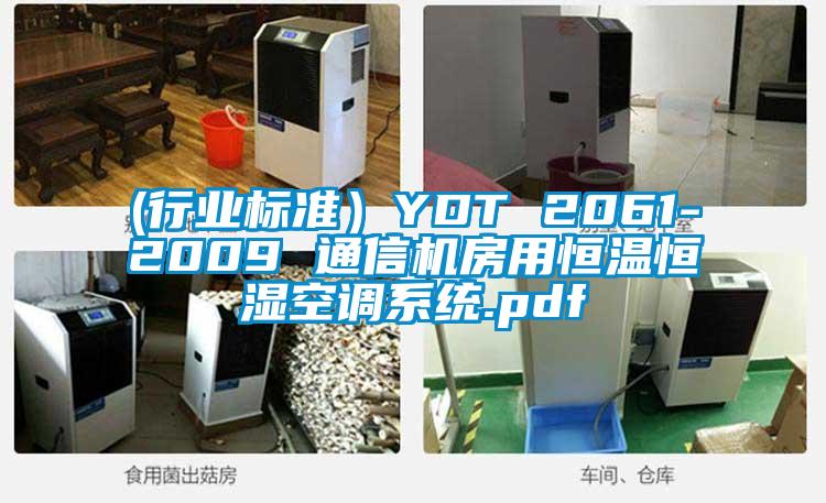 (行业标准)YDT 2061-2009 通信机房用恒温恒湿空调系统.pdf