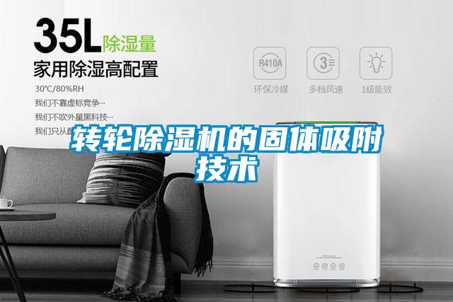 转轮好色先生污污版的固体吸附技术