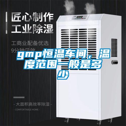 gmp恒温车间，温度范围一般是多少